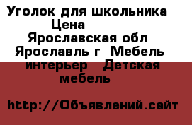 Уголок для школьника › Цена ­ 7 000 - Ярославская обл., Ярославль г. Мебель, интерьер » Детская мебель   